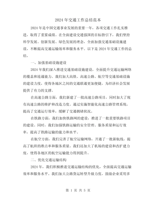 2024年交通工作总结范本(2)