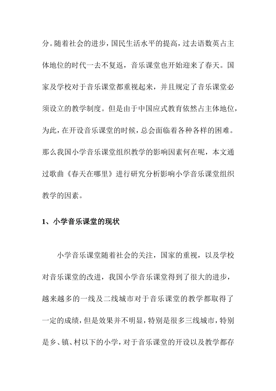 影响小学音乐课堂组织教学的因素以《春天在哪里》为例   音乐学专业_第2页