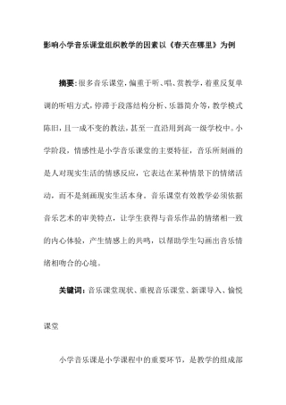 影响小学音乐课堂组织教学的因素以《春天在哪里》为例   音乐学专业
