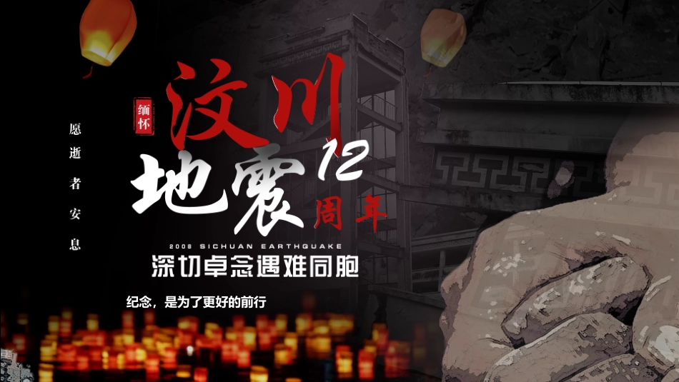 512汶川地震十二周年_第1页