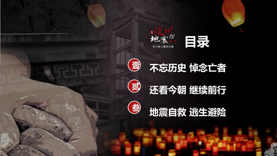 512汶川地震十二周年_第2页