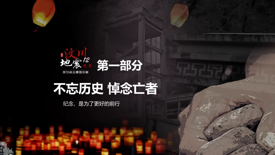 512汶川地震十二周年_第3页