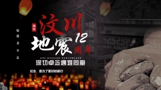 512汶川地震十二周年