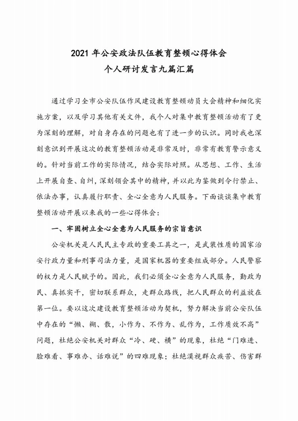 2021年公安政法队伍教育整顿心得体会个人研讨发言汇篇(供参考)_第1页