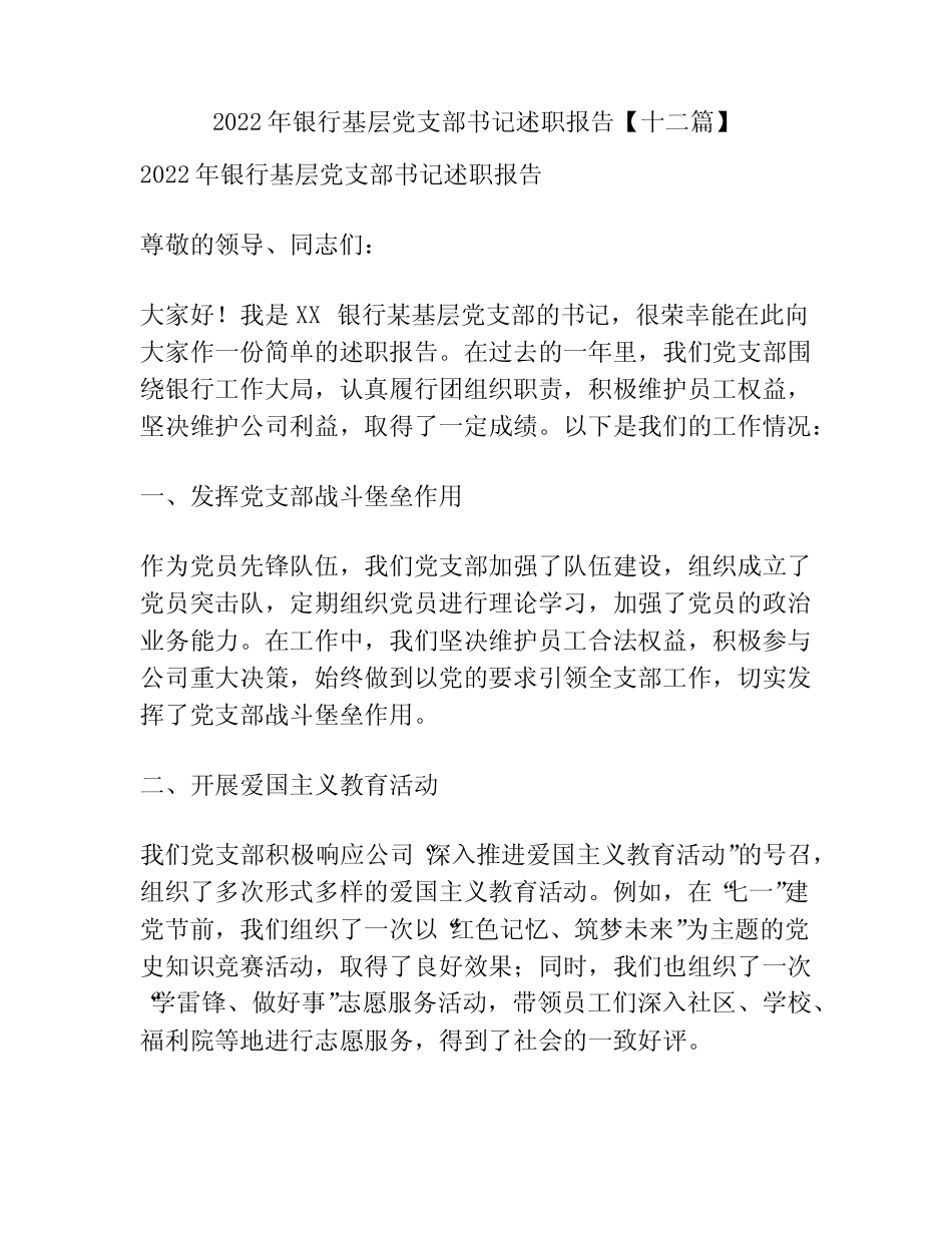 2022年银行基层党支部书记述职报告【十二篇】 _第1页