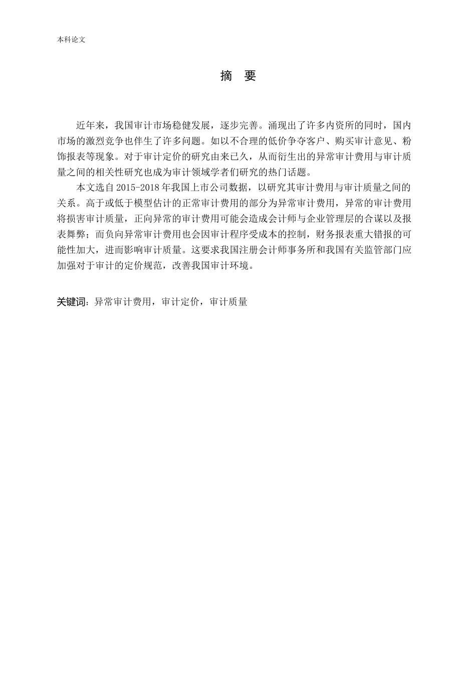 异常审计费用对审计质量的影响_第1页