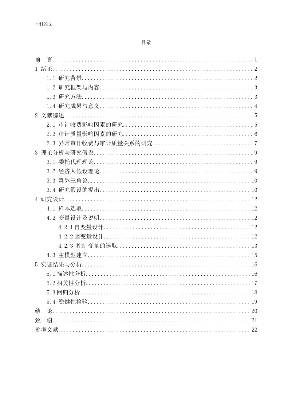 异常审计费用对审计质量的影响_第3页