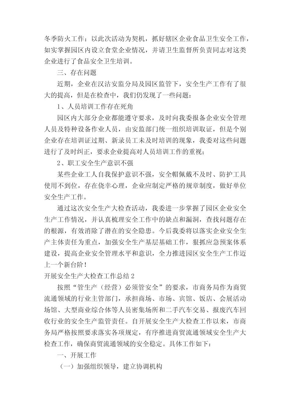开展安全生产大检查工作总结(精选7篇)_第2页