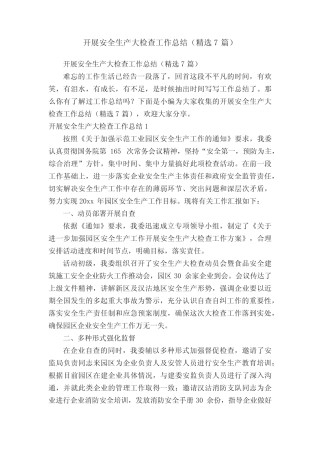 开展安全生产大检查工作总结(精选7篇)