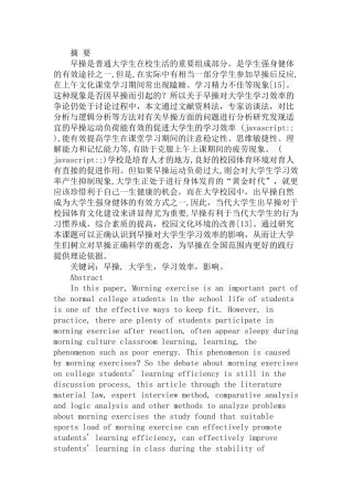 早操对大学生学习效率的影响研究  工商管理专业