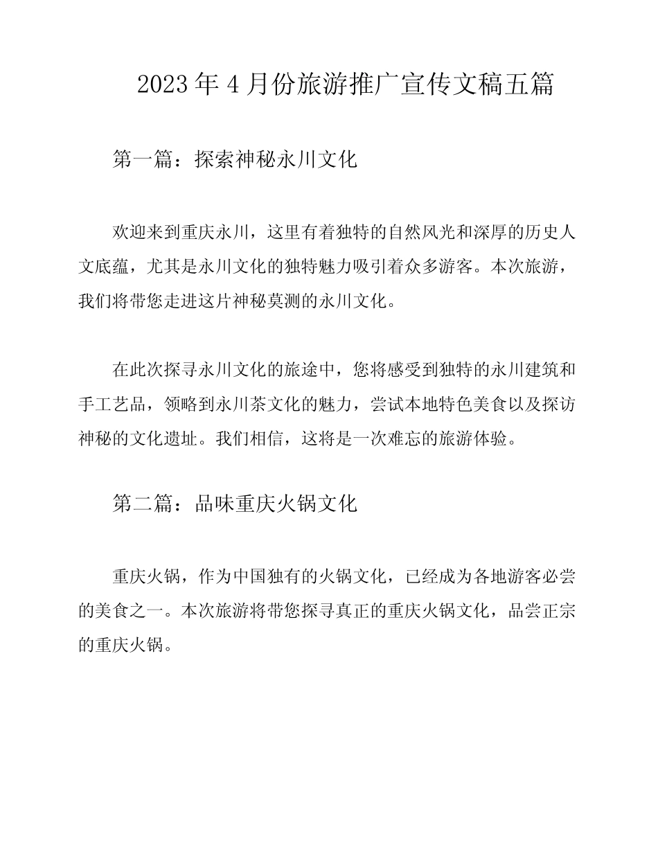 2023年4月份旅游推广宣传文稿五篇 _第1页
