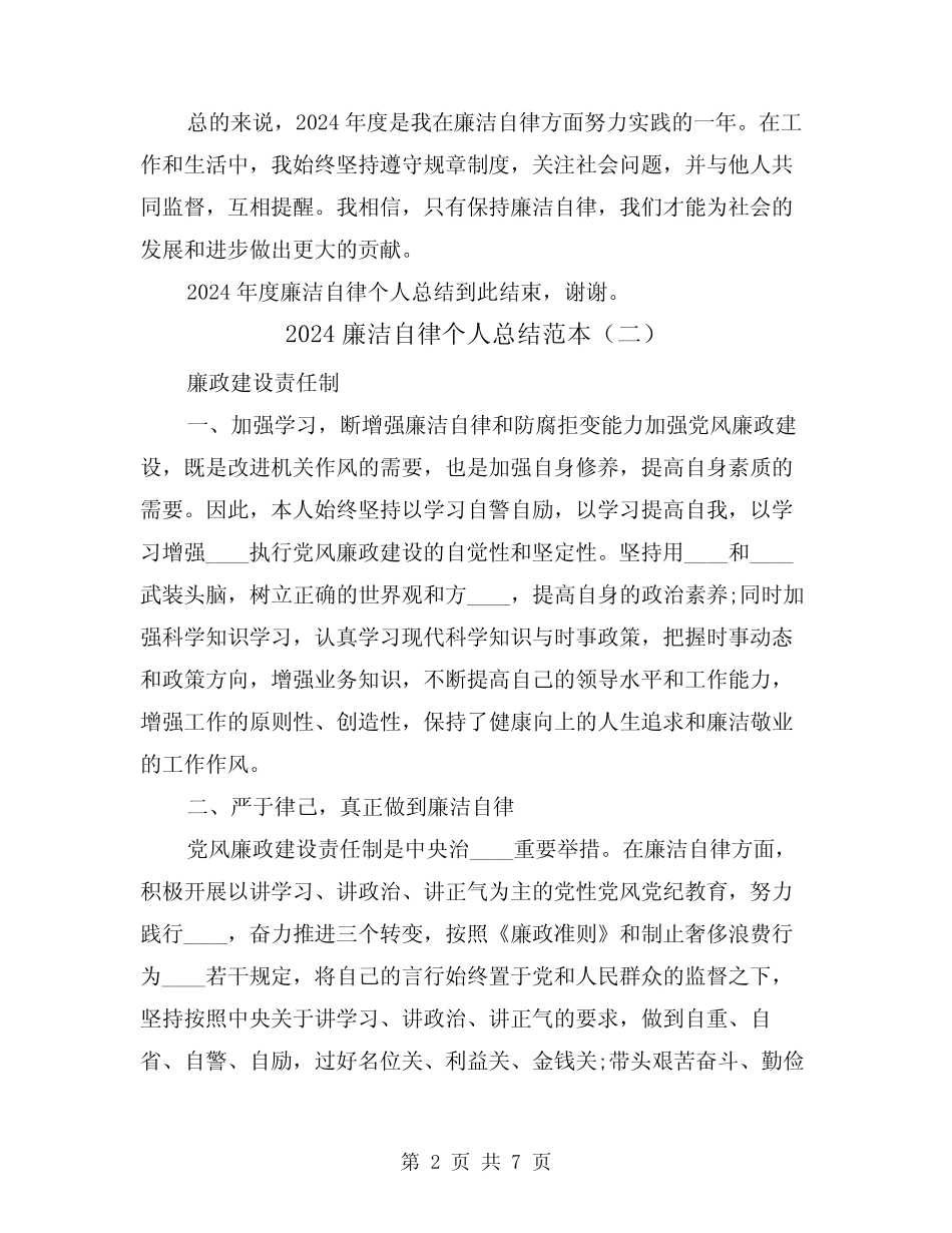 2024廉洁自律个人总结范本(二篇)_第2页
