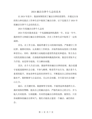 2024廉洁自律个人总结范本(二篇)