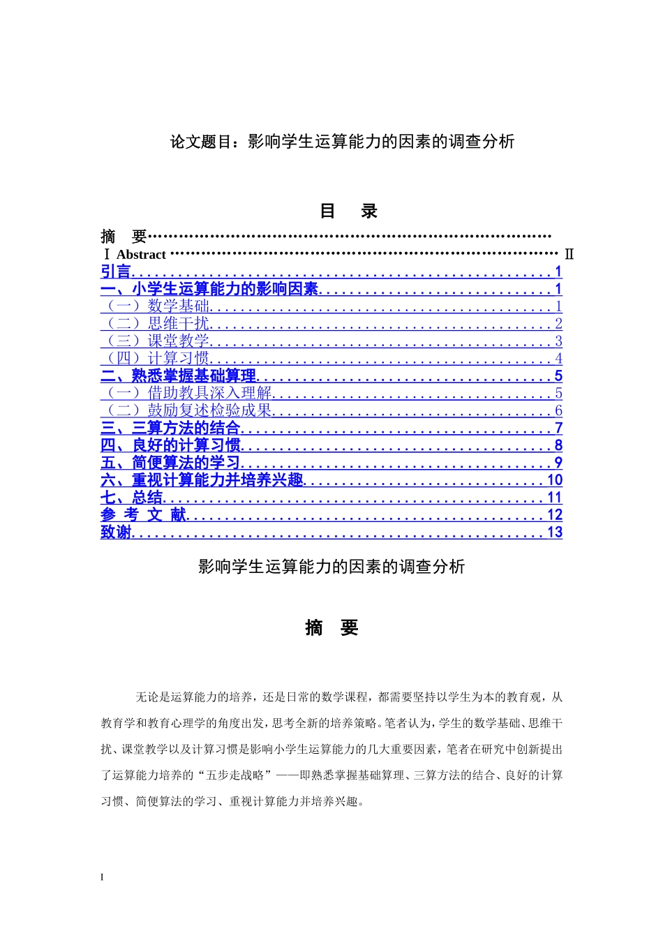 影响学生运算能力的因素的调查分析_第1页