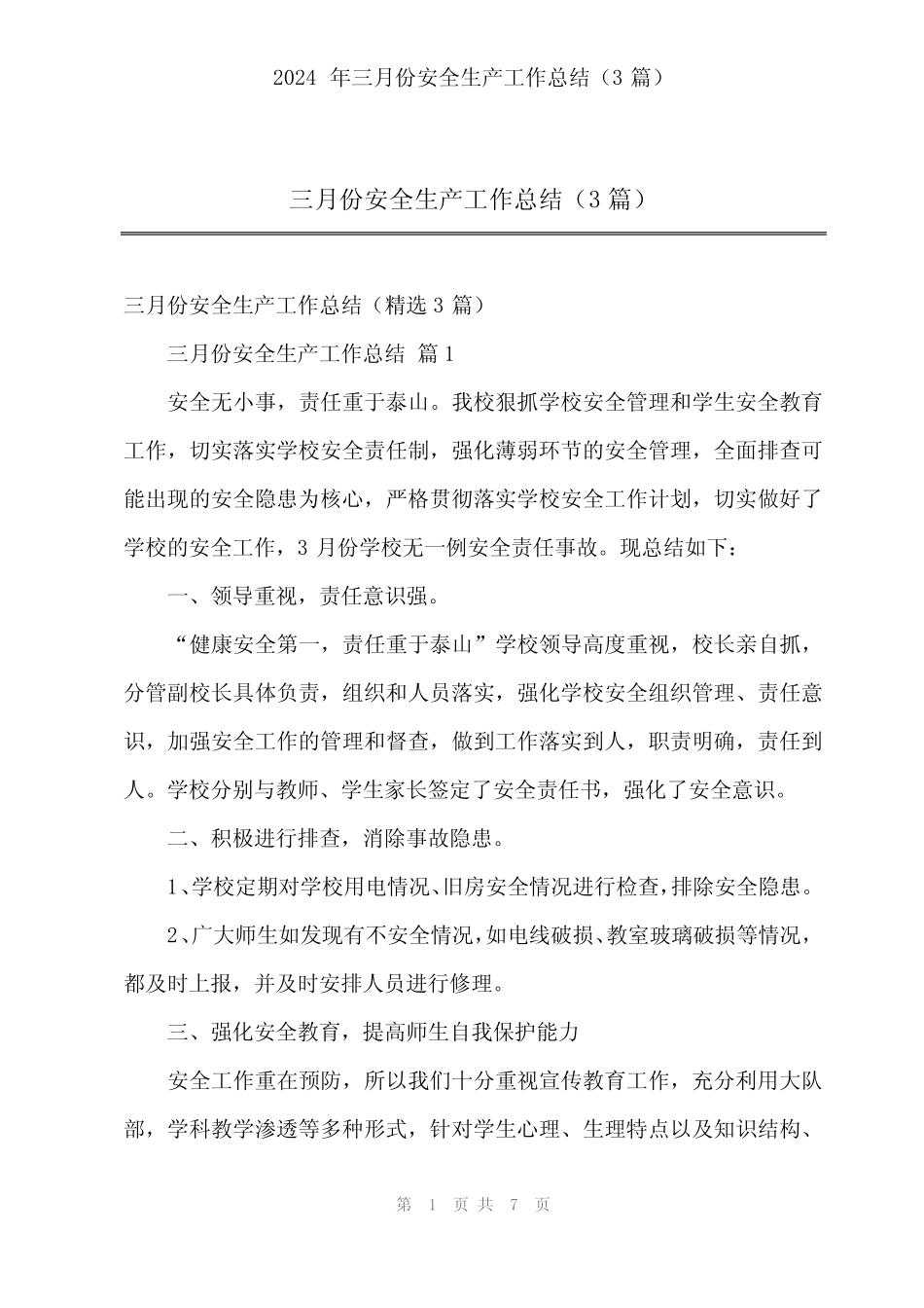 2024年三月份安全生产工作总结(3篇)_第1页