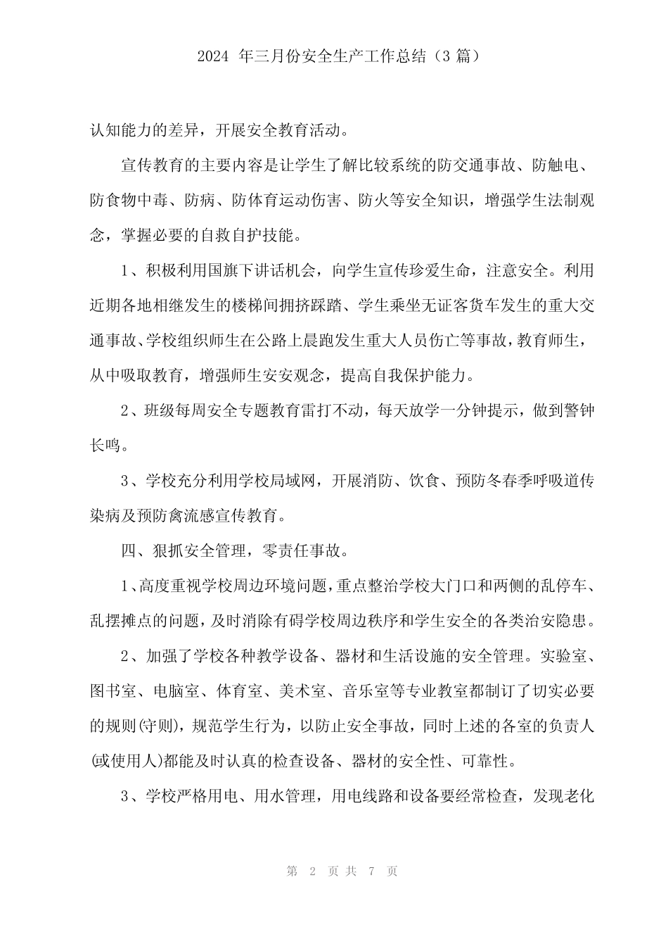 2024年三月份安全生产工作总结(3篇)_第2页