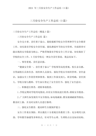 2024年三月份安全生产工作总结(3篇)
