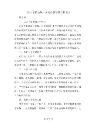 2024年粮油统计交流会领导发言稿范文(二) 