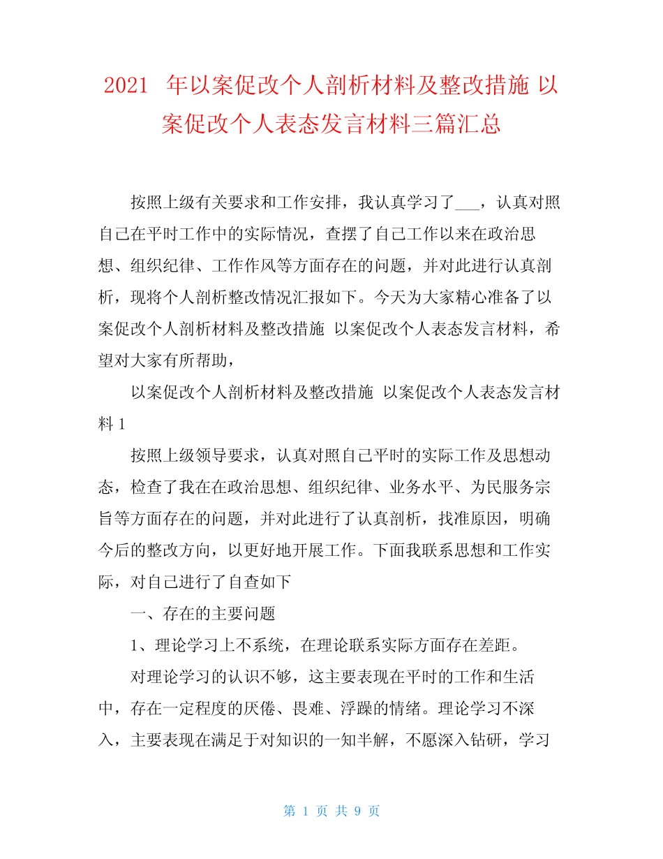2021年以案促改个人剖析材料及整改措施 以案促改个人表态发言材料三篇汇_第1页