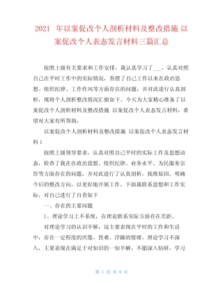 2021年以案促改个人剖析材料及整改措施 以案促改个人表态发言材料三篇汇