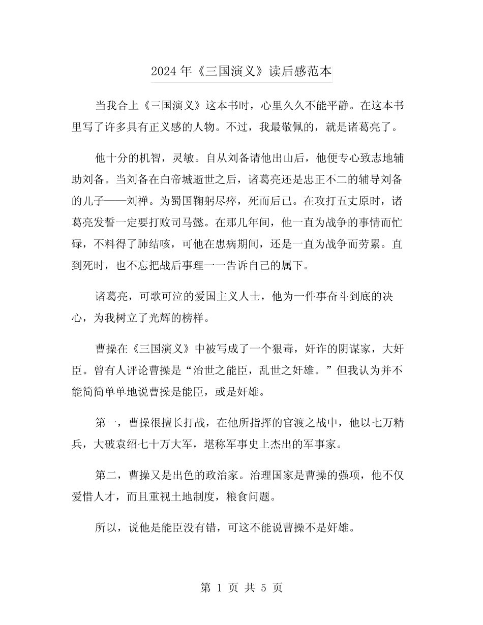 2024年《三国演义》读后感范本(3篇) _第1页