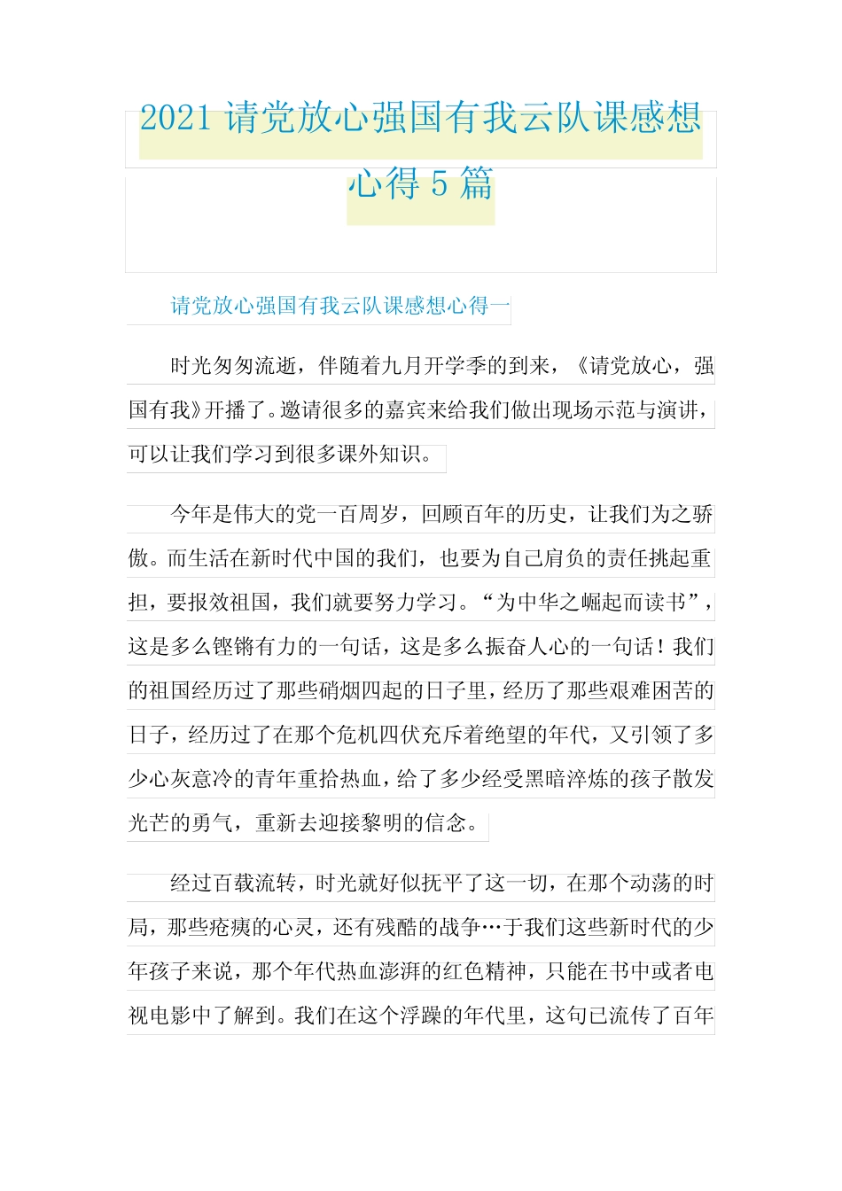 2021请党放心强国有我云队课感想心得5篇 _第1页