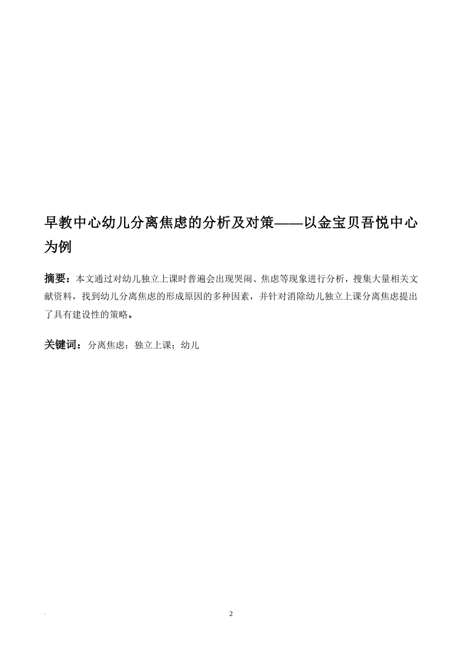 早教中心幼儿分离焦虑的分析及对策  应用心理学专业_第2页