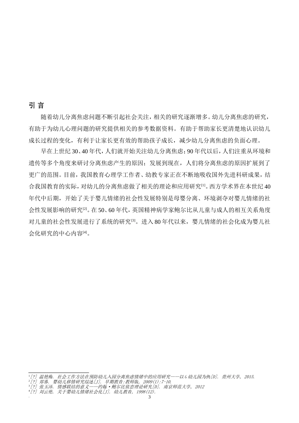 早教中心幼儿分离焦虑的分析及对策  应用心理学专业_第3页