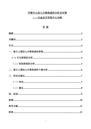 早教中心幼儿分离焦虑的分析及对策  应用心理学专业