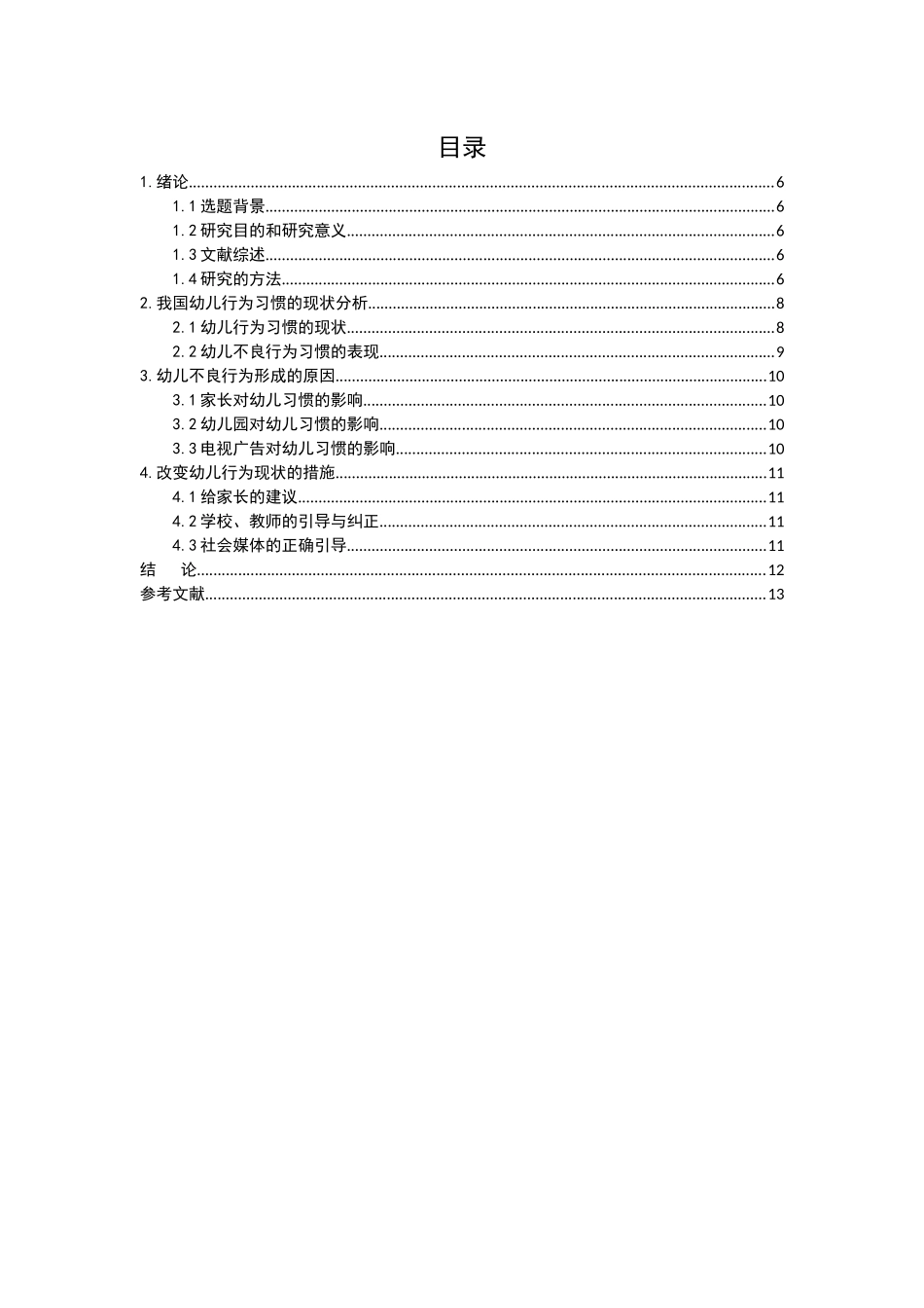 影响幼儿行为习惯发展的相关研究_第3页