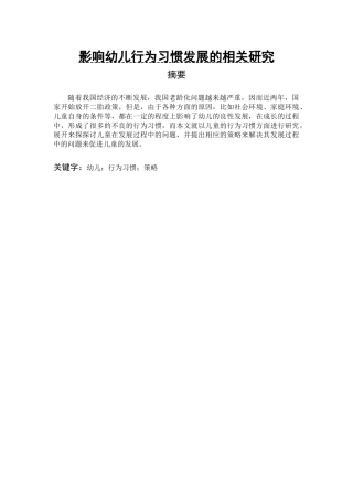 影响幼儿行为习惯发展的相关研究