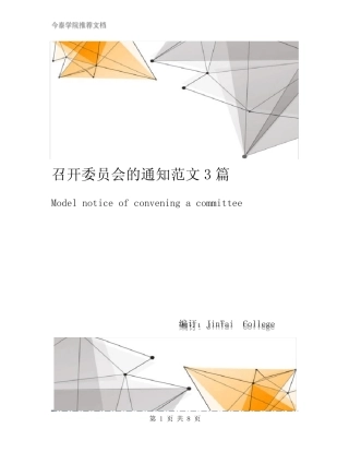 召开委员会的通知范文3篇