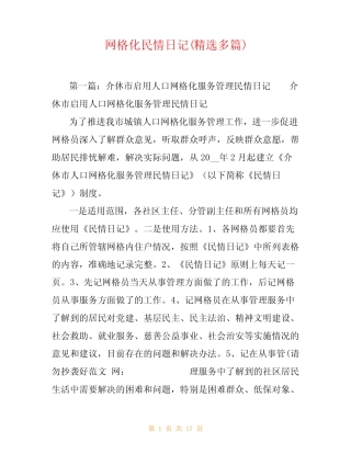 网格化民情日记(精选多篇)
