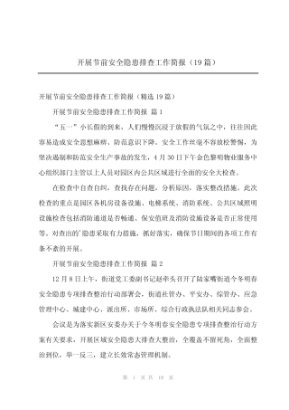 2024年开展节前安全隐患排查工作简报(19)