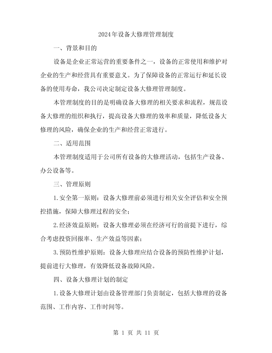 2024年设备大修理管理制度(3篇)_第1页