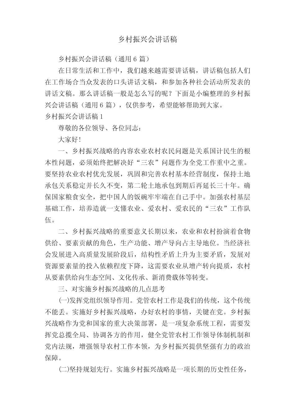 乡村振兴会讲话稿(真题6篇)_第1页