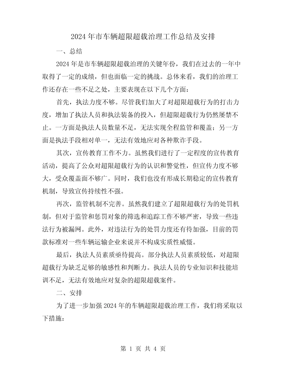 2024年市车辆超限超载治理工作总结及安排(2) _第1页
