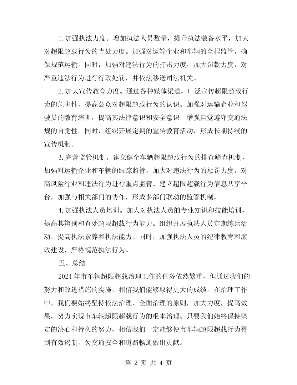 2024年市车辆超限超载治理工作总结及安排(2) _第2页