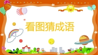 556条看图猜成语动画版