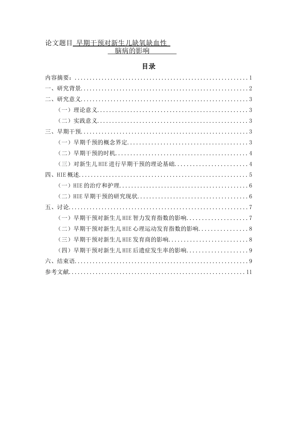 早期干预对新生儿缺氧缺血性脑病的影响  高级护理专业_第1页