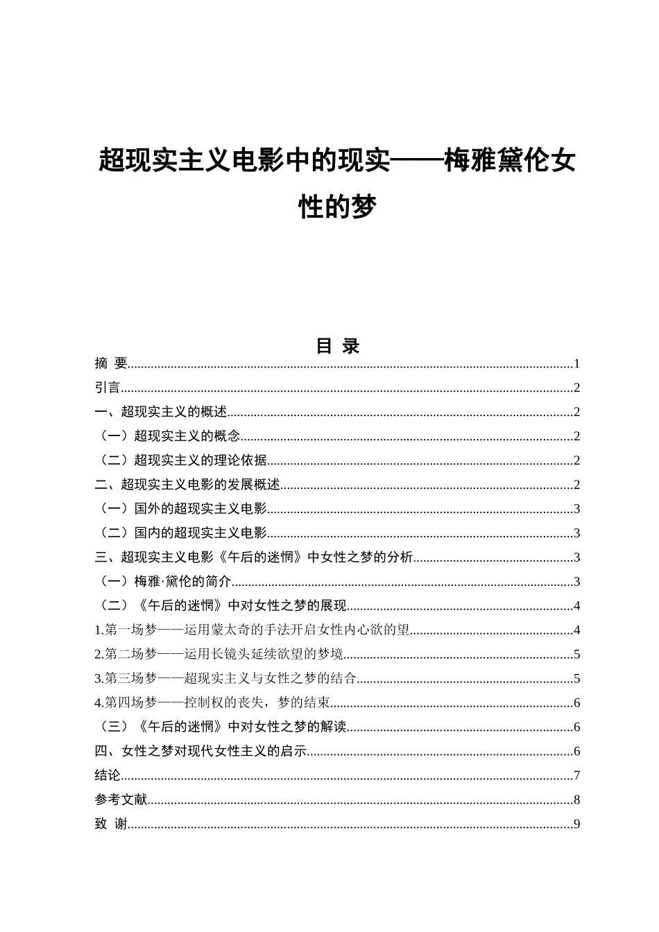 影像传播-超现实主义电影中的现实——梅雅黛伦女性的梦_第1页