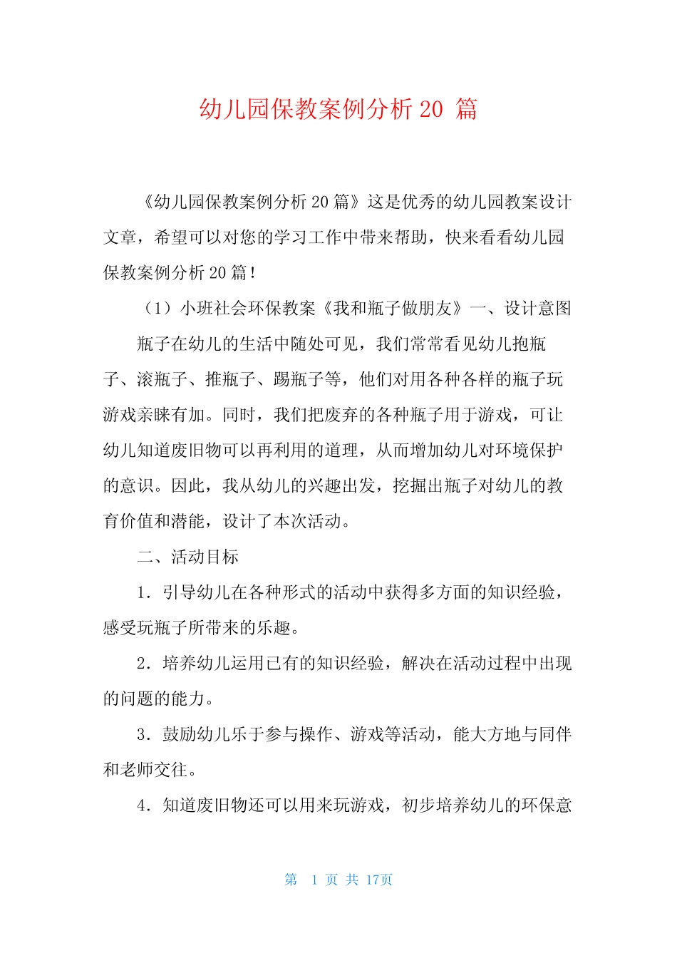 幼儿园保教案例分析20篇 _第1页