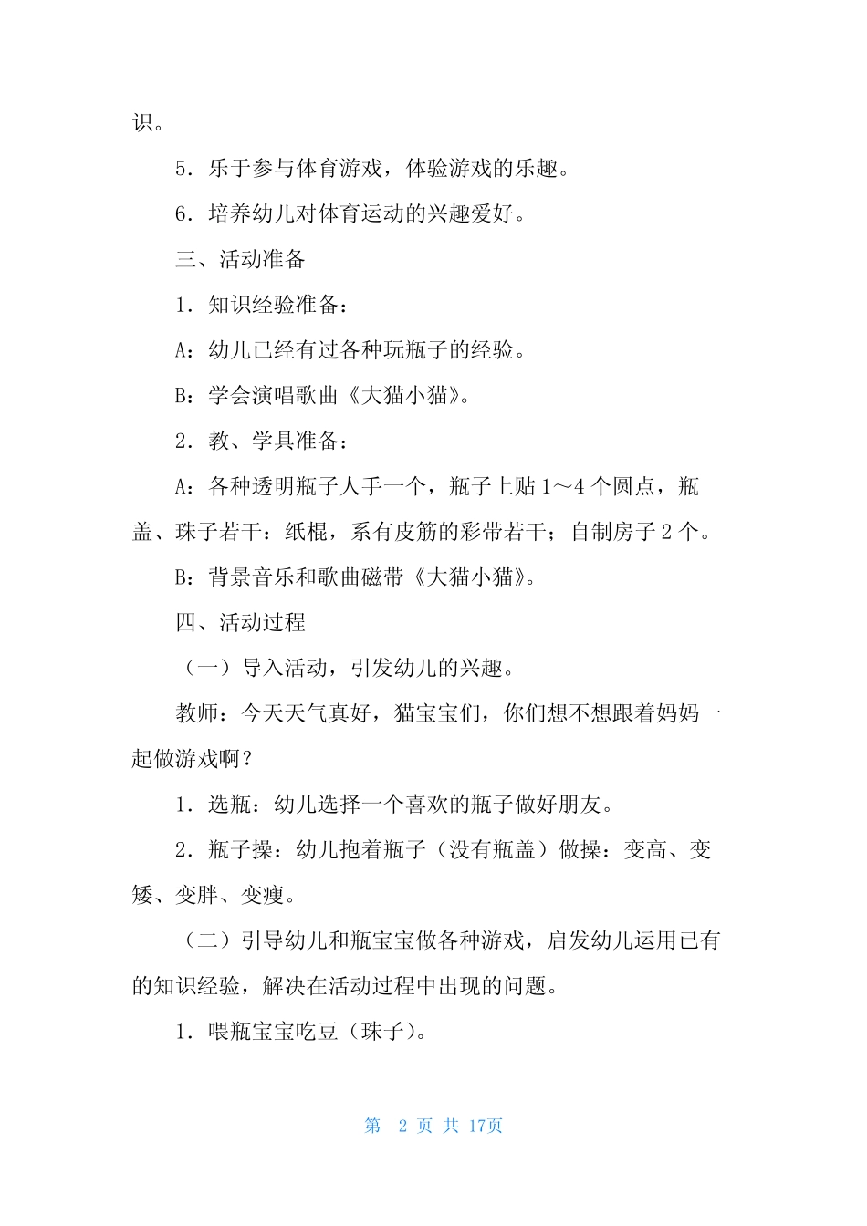 幼儿园保教案例分析20篇 _第2页