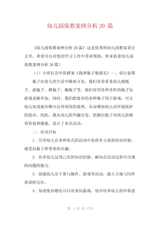幼儿园保教案例分析20篇 