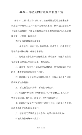 2023年驾驶员的管理规章制度7篇 