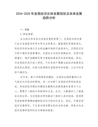 2024-2025年宏观经济总体发展现状及未来发展趋势分析