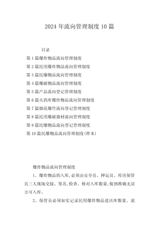 2024年流向管理制度10