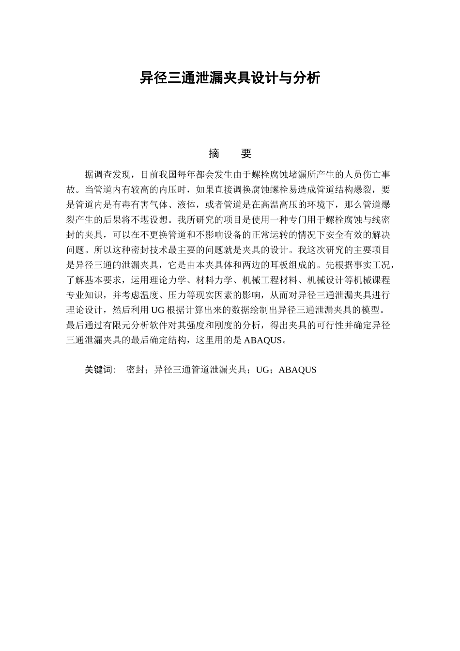 异径三通泄漏夹具设计与分析  机械设计及其自动化专业_第1页