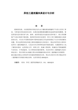 异径三通泄漏夹具设计与分析  机械设计及其自动化专业