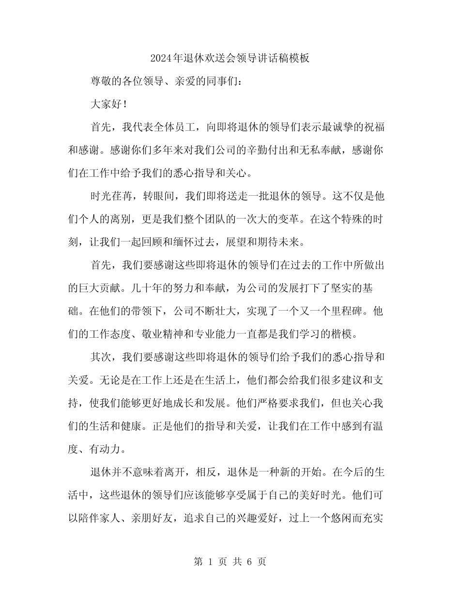 2024年退休欢送会领导讲话稿模板(三) _第1页